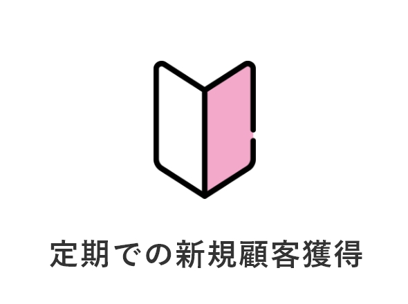 定期での新規顧客獲得